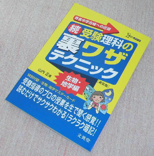 ●中古　続 受験理科の裏ワザテクニック　生物・地学編【新装版】　文英堂