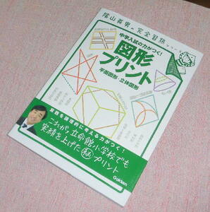 ●中古　中学入試の力がつく！図形プリント　平面図形・立体図形　陰山英男の完全習熟シリーズ