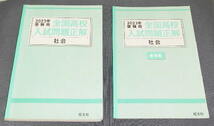 中古　2023年受験用　全国高校入試問題正解(特装版)　社会　旺文社_画像1