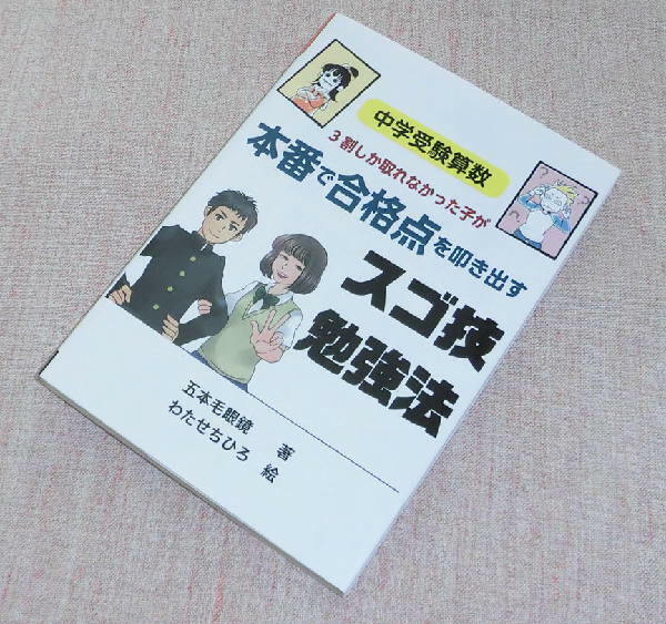 ●中古　３割しか取れなかった子が本番で合格点を叩き出すスゴ技勉強法　エール出版社