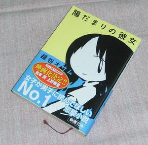 中古　陽だまりの彼女　越谷オサム　新潮文庫