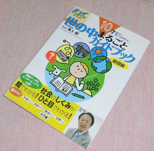 中古　10才までに知っておきたい　世の中のまるごとガイドブック　基礎編　小学館