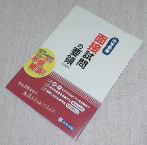 ●中古　中学受験　面接試問の要領　教英出版