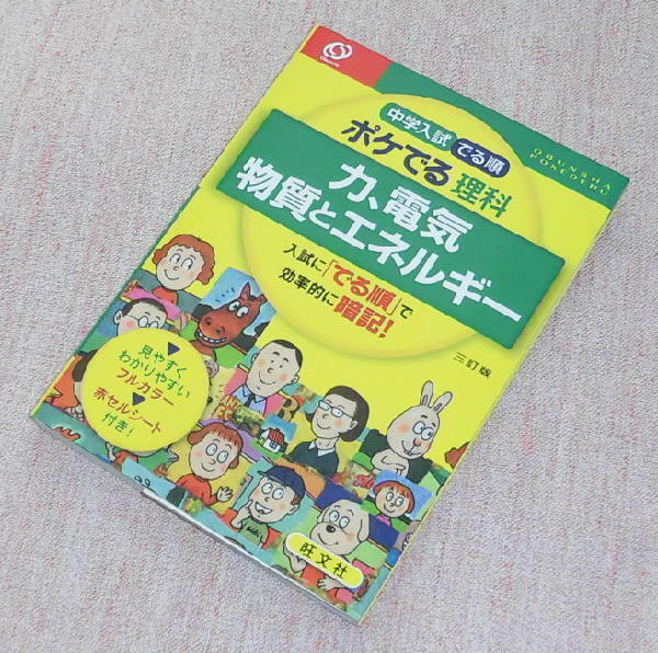 ●中古　中学入試　でる順　ポケでる理科　力、電気、物質とエネルギー　旺文社