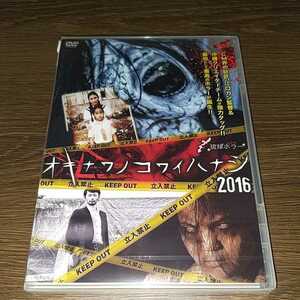 い11　琉球ホラー オキナワノコワイハナシ 2016　新品開封品未使用 DVD