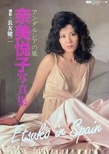 奈美悦子写真集 　　アンダルシアの風　　　別冊スコラ　　長友健二撮影　　1984年　　講談社　　