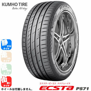 KUMHO TIRE ECSTA PS71(クムホタイヤ エクスタ PS71) 255/45R18 1本価格 法人、ショップは送料無料
