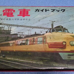 誠文堂新光社 電車ガイドブック 昭和38年10月第１版発行   送料180円～の画像1