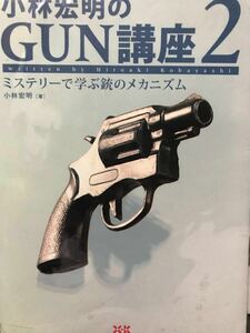 同梱取置歓迎古本「小林宏明のGUN講座2」銃鉄砲武器兵器ライフルピストル火薬