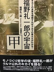 同梱取置歓迎古本帯付「福野礼一郎の宇宙 甲」クルマ車モデルガン