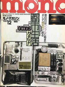 同梱取置歓迎古本「monoマガジン1985年12月号」特集都市生活カタログ サバイバル