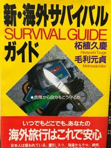 同梱取置歓迎古本帯付「新海外サバイバルガイド」柘植久慶 毛利元貞
