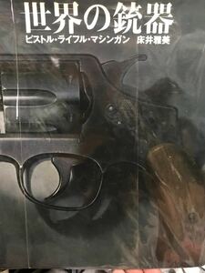 同梱取置歓迎古本「世界の銃器」床井雅美 鉄砲武器兵器ピストルライフルマシンガン