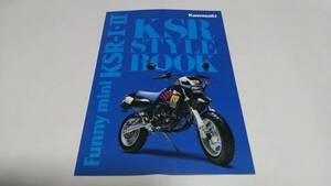 1991年2月発行カワサキKSR-Ⅰ(50)、KSR-Ⅱ(80)のカタログです。