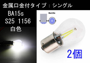 電球型 LEDバルブ 白色 2個1セット シングル球 ウィンカー ブレーキ ストップランプ ピン角180°(平行ピン角) DC12V BA15s S25 1156