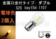 CB750F 電球型 LED 電球色 2個1セットブレーキ テールランプ ダブル球 S25 BAY15d 動作電圧DC12V_画像3