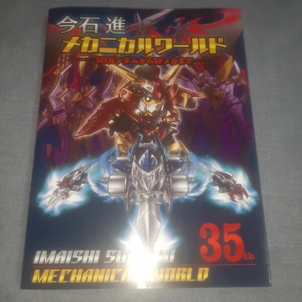 今石進メカニカルワールド　ＳＤガンダムからＳＦメカまで 今石進／著