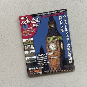 NHK World Heritage 100 No.33 Shogakukan Inc. DVD magazine (55 minute )