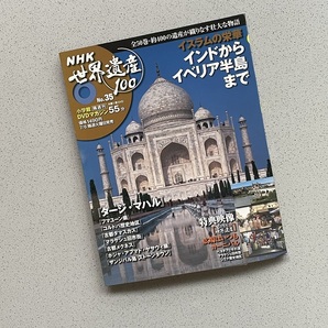 NHK世界遺産100　No.35　小学館DVDマガジン（55分）