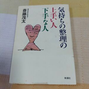 気持ちの整理の上手い人下手な人　斎藤 茂太