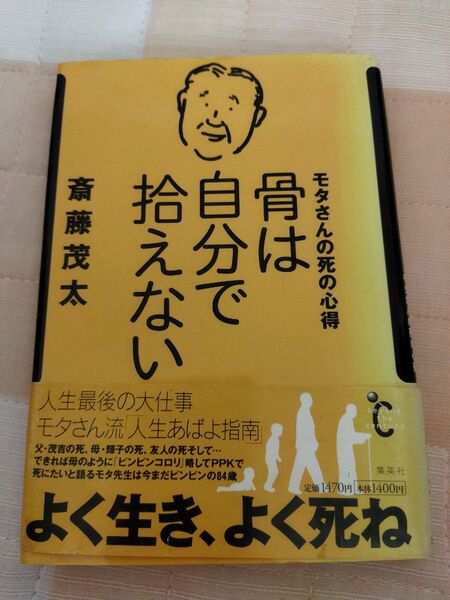 骨は自分で拾えない : モタさんの死の心得 斎藤茂太 著