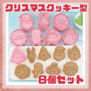 ★新品未使用品★【8個セット】クリスマス　クッキー型　サンタ