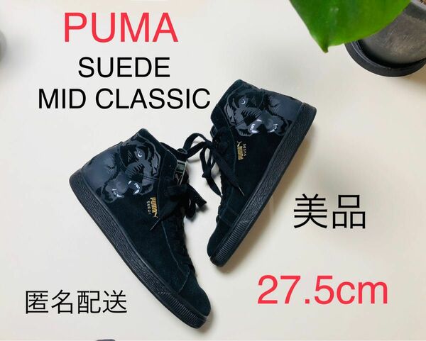 PUMA スエード　27.5cm メンズ　ミッドカットスニーカー　黒　靴　男靴　ブーツ　男性スニーカー　プーマ　スエード