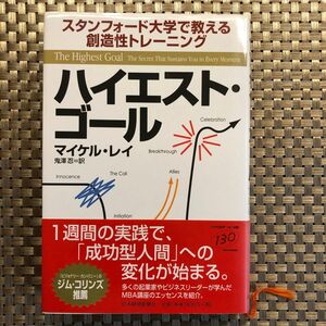 ハイエスト・ゴール　スタンフォード大学で教える創造性トレーニング マイケル・レイ／著　鬼沢忍／訳