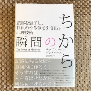 瞬間のちから 顧客を魅了し、社員のやる気を引き出す心理技術／チップハース＆ダンハース (著者) 武田玲子 (訳者)