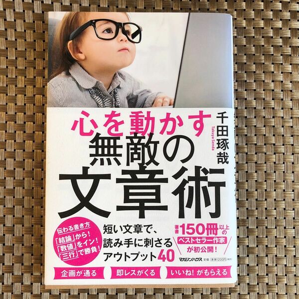 心を動かす無敵の文章術 千田琢哉／著