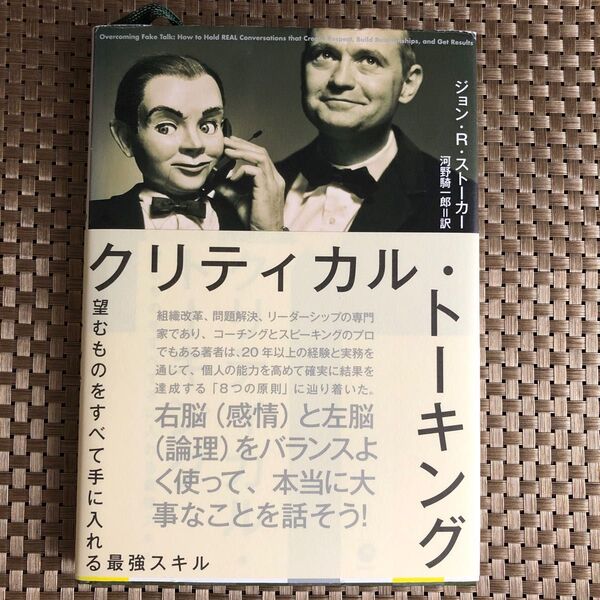 クリティカルトーキング 望むものをすべて手に入れる最強スキル/ジョンR.ストーカー (著者) 河野騎一郎 (訳者)