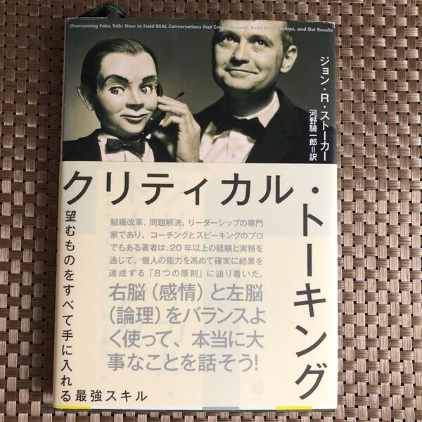 クリティカルトーキング 望むものをすべて手に入れる最強スキル／ジョンＲ．ストーカー (著者) 河野騎一郎 (訳者)