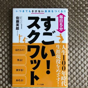 毎日５分すごい！スクワット 佐藤英郎／著