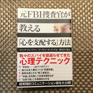 元ＦＢＩ捜査官が教える「心を支配する」方法 ジャック・シェーファー／著　マーヴィン・カーリンズ／著　栗木さつき／訳