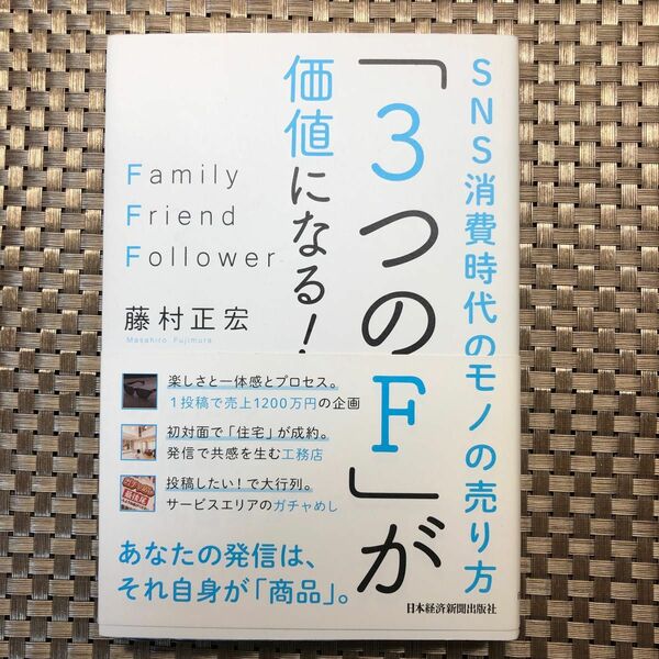 「３つのＦ」が価値になる！　ＳＮＳ消費時代のモノの売り方　Ｆａｍｉｌｙ　Ｆｒｉｅｎｄ　Ｆｏｌｌｏｗｅｒ 藤村正宏／著