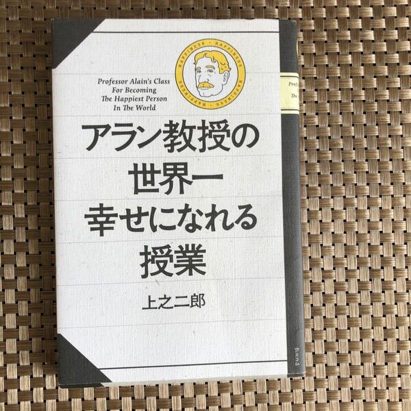 アラン教授の世界一幸せになれる授業 上之二郎／著