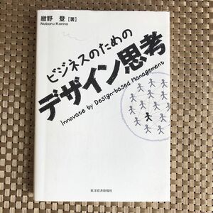 ビジネスのためのデザイン思考 紺野登／著