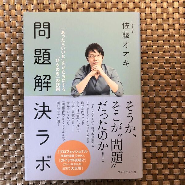 問題解決ラボ　「あったらいいな」をかたちにする「ひらめき」の技術 佐藤オオキ／著