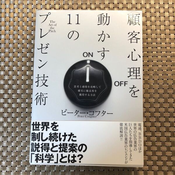 顧客心理を動かす１１のプレゼン技術