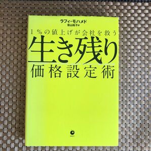 １％の値上げが会社を救う／ラフィモハメド (著者) 笹山裕子 (訳者)