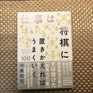 仕事は将棋に置きかえればうまくいく　戦略・交渉・人材活用へのロジック１００ 加藤剛司／著