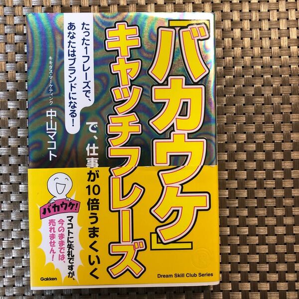 「バカウケ」キャッチフレーズで、仕事が10倍うまくいく たった1フレーズで、あなたはブランドになる!