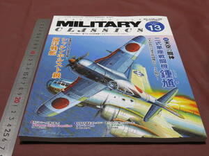 ミリタリー・クラシックスNo.13 2006年春号 二式単座戦闘機 鍾馗/シャルンホルスト級巡洋戦艦