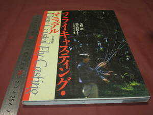 フライキャスティング・マニュアル 小野訓