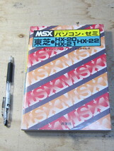 MSXパソコン・ゼミ 東芝HX-20、HX-21、HX-22 / 日本ナレッジインダストリ株式会社監修 西東社 プログラミング_画像1