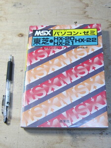 MSXパソコン・ゼミ 東芝HX-20、HX-21、HX-22 / 日本ナレッジインダストリ株式会社監修 西東社 プログラミング