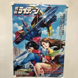 C10986 勇者 ライディーン 富野由悠季 ビデオ 販促 告知 B2サイズ ポスター