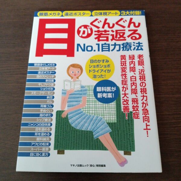 目がぐんぐん若返るNo.1自力療法