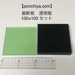 裁断板　透明板　１００mm×１００mm　セット販売　レザークラフト　道具　抜き型　手打ポンチ　ゴム板　型抜き　ポンチ