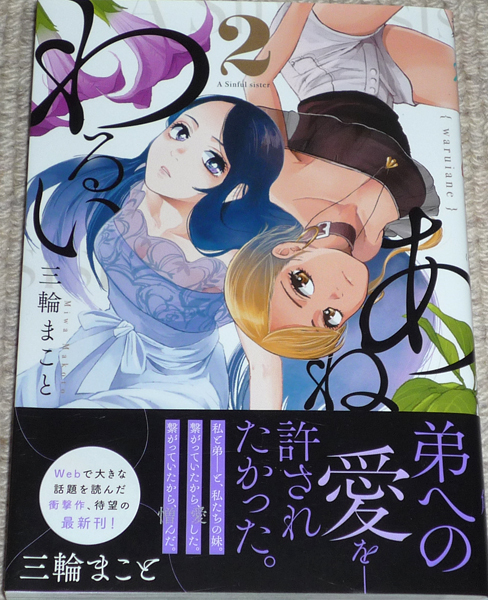 コミック｢わるいあね 2巻｣三輪まこと 直筆イラスト入りサイン本 / ビッグコミックス 小学館, コミック, アニメグッズ, サイン, 直筆画